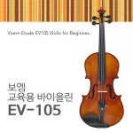 보엠 바이올린 보엠 어깨받침 활 송진 융 EV-105 EV105