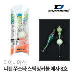 니켄 쭈스타 스틱싱커볼 에자 10호 쭈꾸미 갑오징어