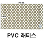 라틱스 1206 2413 70 PVC 휀스 울타리 래티스