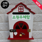 소망함 하우스KR 레드우체통 다파라