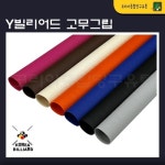 Y빌리어드 당구그립 고무그립