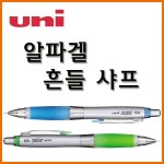 유니-알파겔 흔들 샤프 0 5 Uni a-gel M5-617