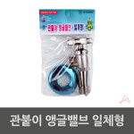 관붙이 앵글밸브 일체형 5457