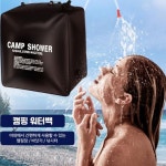 샤워물통 40L 대용량캠핑워터백 샤워백 캠프샤워기