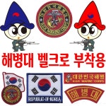 별별아미스토어 해병대패치 벨크로 마크 군인마크 밀리터리 태극기 와펜 찍찍이 A157 SCUBA DIVER X1 플라스틱 벨크로 접착 패치 1개