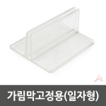 가림막고정용 일자형 12108