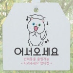 꾸밈 pm369-사인알림판 단면 어서오세요야옹