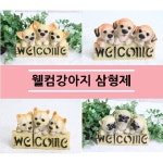 웰컴강아지삼형제4종-인테리어소품 미니어쳐 장식소품