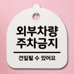 표지판 푯말 간판 안내판 외부차량 주차금지05