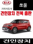 기아 쏘울 견인장치 위터 witter 견인고리 자동분리형 50미리토우바 유럽식13핀전기장치 스텔스