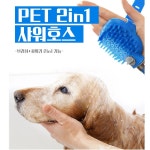 2in1멀티애견샤워기호스 강아지 고양이 브러쉬 목욕솔