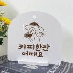 꾸밈 pl164-사인알림판 단면 커피한잔어때요
