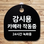 표지판 푯말 간판 안내판 감시용 카메라작동중
