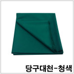 당구장천 청색 쿠션지 당구장용천 당구대까는천 서예깔판 서예융 서예판 작업대천 포켓당구대 포켓당구대천 포켓천 화토깔판 화토판 화