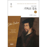 기독교 강요 상 1559년 최종판 세계 기독교 고전 44 INSTITUTION OF THE CHRISTIAN RELIGION