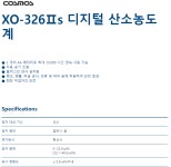 Ⅱs 디지털 산소농도계 XO-326
