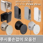 동성뷰티풀헤어샵 | 다다몰 푸시풀 손잡이 문고리 선택2 동성푸시풀