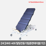 GT- 32722 1단 틸팅전동기립훈련테이블 핸드스위치 각도조절 - HKE-400