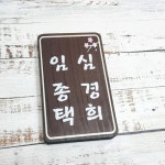 나무간판 대문문패 명패 현판 나무팻말 반패 413 나무문패