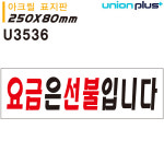 표지판 아크릴 요금은선불입니다 250x80mm U3536