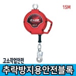 추락방지용 안전블록 7M 고소작업 안전용품 GYP-SB7