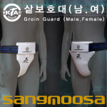 샅보호대 남자용 여자용 낭심보호대 태권도 합기도 격투기 특공무술 대한태권도협회 KTA 공인보호대 남자용 1개