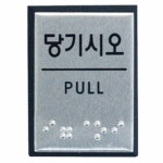 아트사인 당기시오 점자 알루미늄 J0203 0481