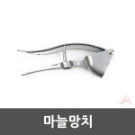 마늘다지기 으깨기 프레스 수동 짜개 마늘빻는기계