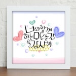 꾸밈 cv363-사랑해요 캘리그라피 인테리어액자
