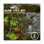 아크릴 거북이 쉼터 단품 1개