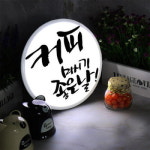 교보문고 꾸밈 nc 액자25R 커피마시기좋은날 LED사인 952-LED