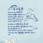 더워드 월 레터링 주기도문
