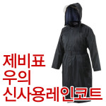 제비표 신사용 레인코트 우의 신사코트곤색 SI-102
