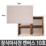 정식아사천 캔버스 10호 배경화 유화 그림그리기