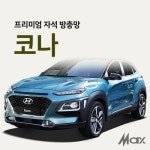 맥스산업 프리미엄방충망 차종 코나