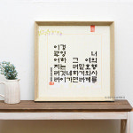 36000우드캘리말씀액자-너의행사를