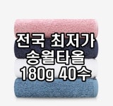 송월타올 송월타올 송월타올 40수180g 코마사 수건 가정용 송월타월 분홍색 진청 진하늘 하얀색 타올