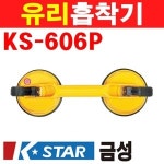 금성 유리흡착기 KS-606P 1510027