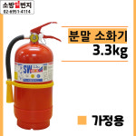ABC 축압식 분말 소화기 3 3kg 국산 차량용 사무실용 건물용 업소용 주방용