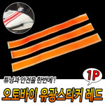 자전거 자동차 오토바이 라인 부착 반사스티커