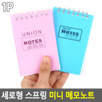 세로형 스프링 미니 메모노트