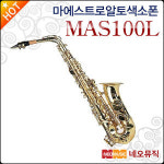 마에스트로 마에스트로 마에스트로 알토 색소폰 Maestro Alto Saxophone 입문자용 섹소폰 풀옵션 MAS-100L