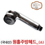 원홀주방헤드 소 수전헤드 주방 싱크대 호스 수도꼭지 교체용 셀프 부속 부품
