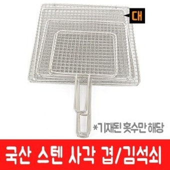 A 사각 겹석쇠 중소형 대 스텐 석쇠 양면 구이 불판