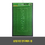 삼정크린 잔디매트-대 1EA