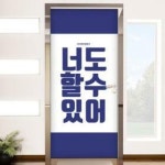 교보문고 꾸밈 ie477-다이어트정복기 현관문시트지