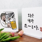 꾸밈 id345-스탠드액자2P 오늘은내가쏜다