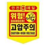 성진 안전제일 고압주의 위험표시 300x400mm 50장 끈