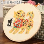 A18b 십이간지-개 술 프랑스자수중급 -ndb0167