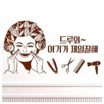 미용실스티커 미용실시트지 헤어샵스티커 cj745-드루와여기가제일잘해